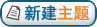 发表新帖