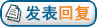回复这个主题